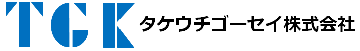 タケウチゴーセイ株式会社